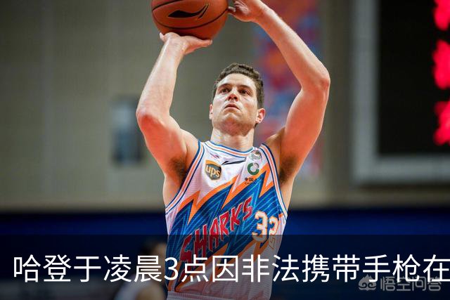 哈登于凌晨3点因非法携带手枪在休斯敦被捕 此前他在水烟酒吧聚会